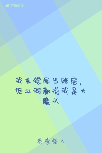 我在镖局当账房,但江湖都说我是大魔头