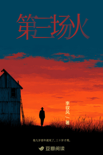 第三场火