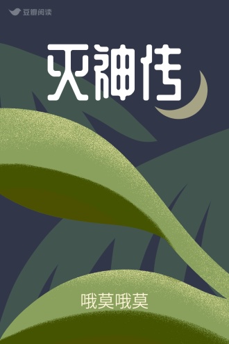 灭神传