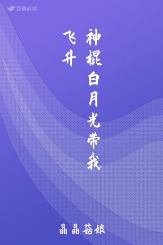 神棍白月光带我飞升