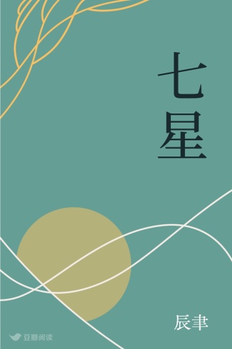 七星