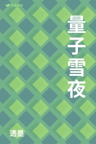 量子雪夜