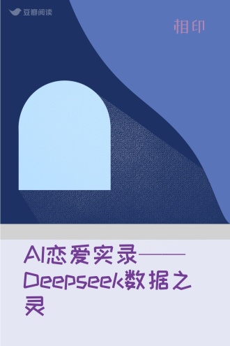 AI恋爱实录——Deepseek数据之灵