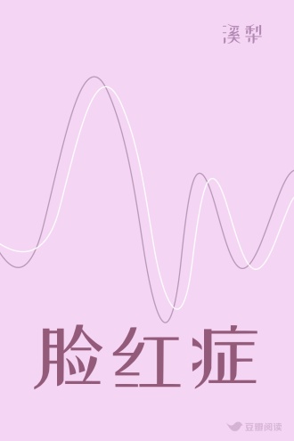 脸红症