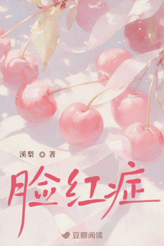 脸红症