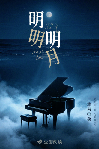 明明明月