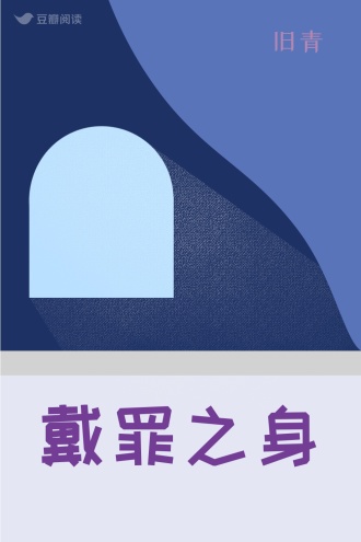 戴罪之身