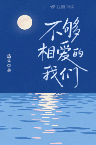 不够相爱的我们