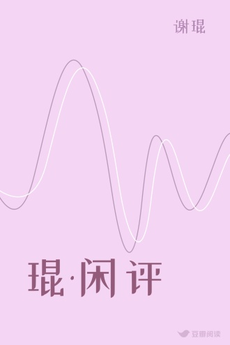 琨·闲评