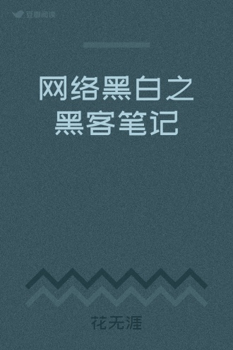 网络黑白之黑客笔记