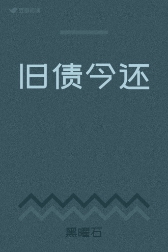 旧债今还