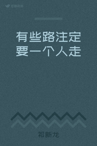 有些路注定要一个人走