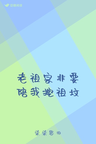 老祖宗非要陪我挖祖坟