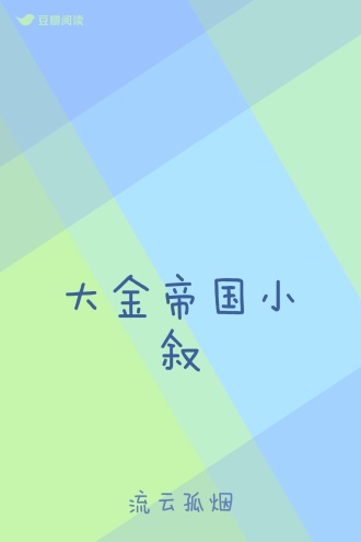 大金帝国小叙