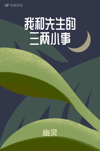 我和先生的三两小事