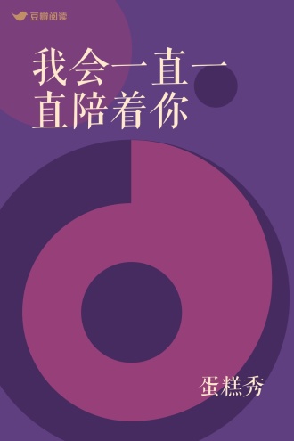 我会一直一直陪着你