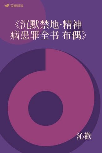 《沉默禁地·精神病患罪全书 布偶》