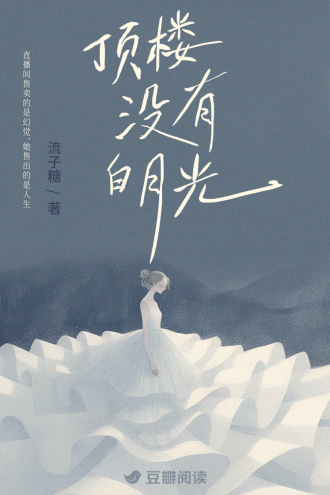 顶楼没有白月光