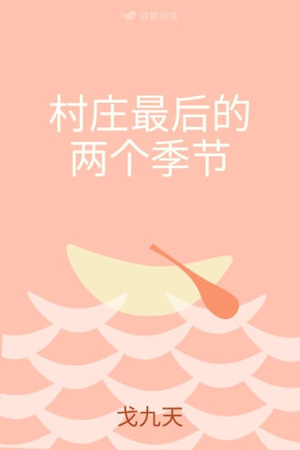 村庄最后的两个季节
