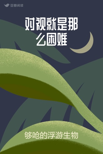 对视就是那么困难