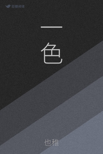 一色