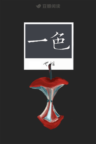 一色