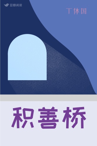 积善桥