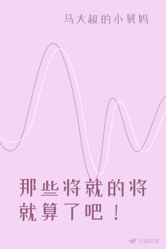 那些将就的将就算了吧！