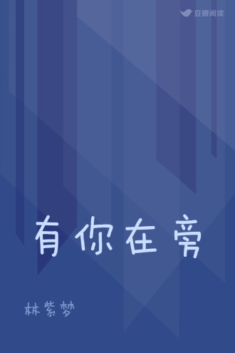 有你在旁