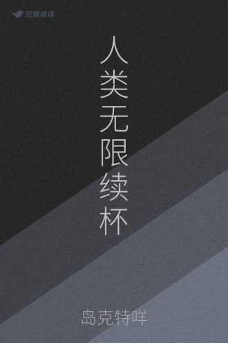 人类无限续杯