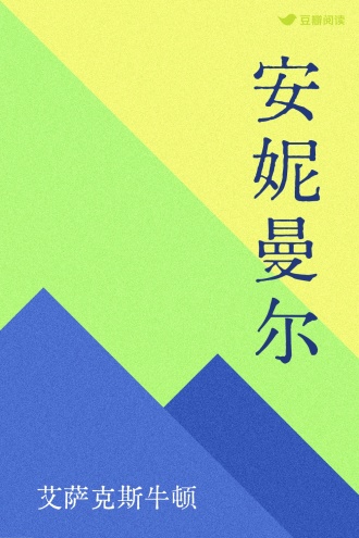 安妮曼尔