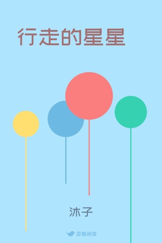 行走的星星