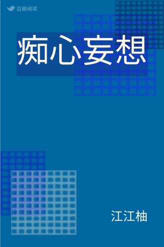 痴心妄想