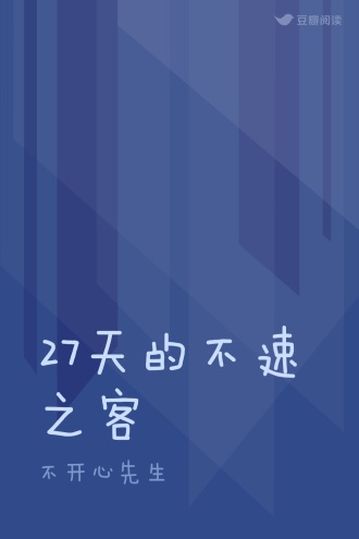 27天的不速之客