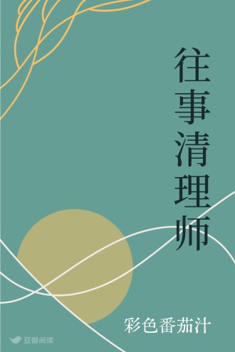 往事清理师