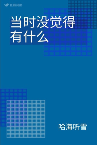 当时没觉得有什么