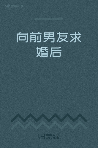 向前男友求婚后