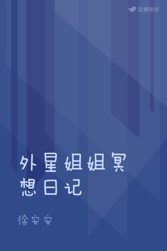 外星姐姐冥想日记