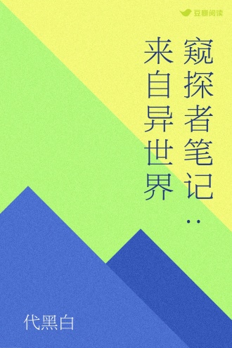 窥探者笔记:来自异世界