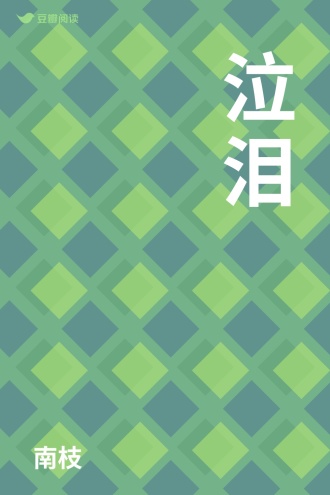 泣泪