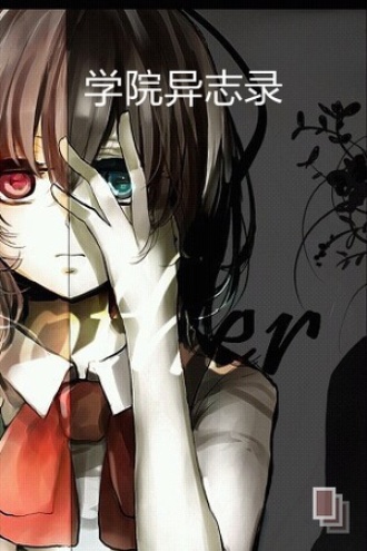 学院异志录