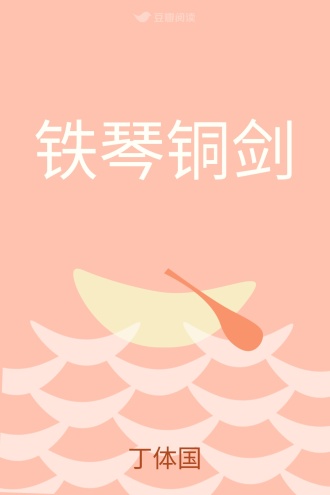 铁琴铜剑