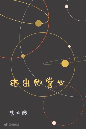 逃出他掌心