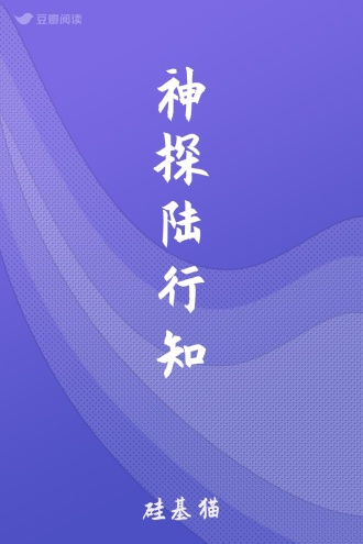 神探陆行知