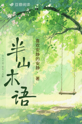 半山木语