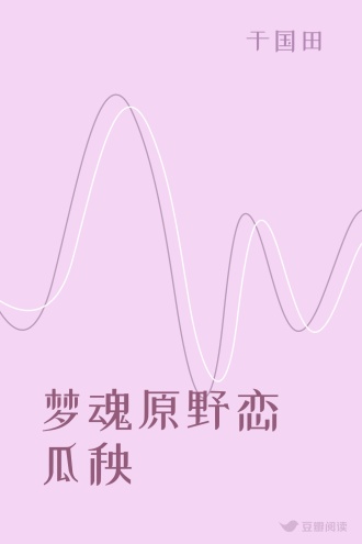 梦魂原野恋瓜秧