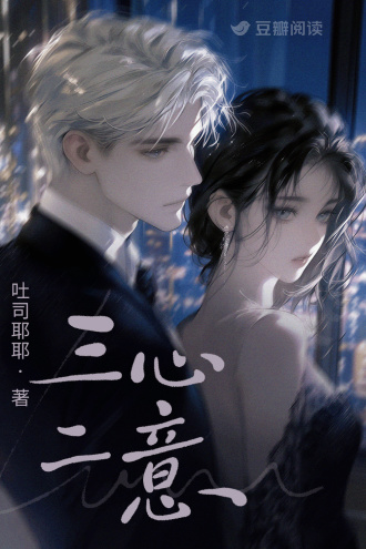 三心二意