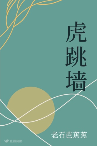 虎跳墙