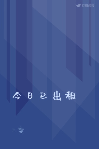 今日已出租