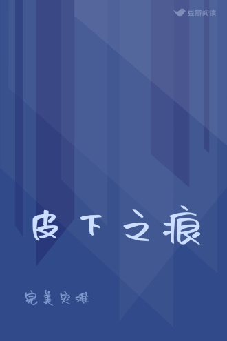 皮下之痕